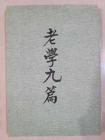 老學九篇