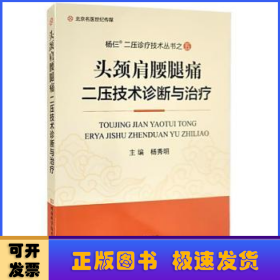 头颈肩腰腿痛二压技术诊断与治疗