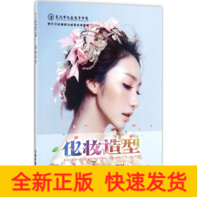 化妆造型