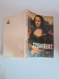 文藝復興時期的美術