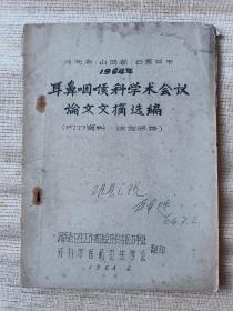 河南省·山西省·石家庄市1964年
耳鼻咽喉科学术会议论文文摘选编