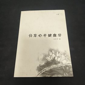 分享心平健康學(xué) 上 正版現(xiàn)貨