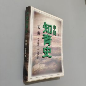 中国知青史:初澜(1953～1968)