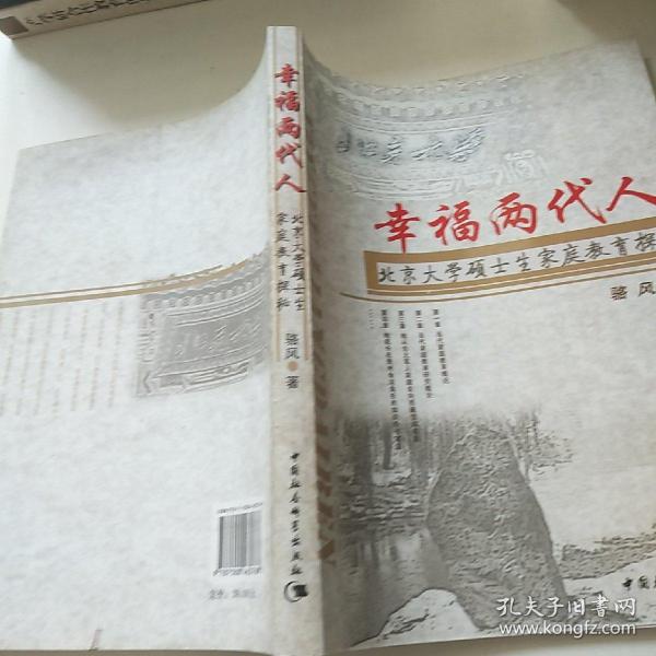 幸福两代人：北京大学硕士生家庭教育探秘