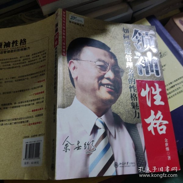 领袖性格：如何塑造管理者的性格魅力