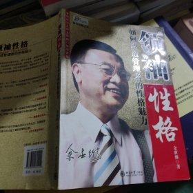 领袖性格：如何塑造管理者的性格魅力