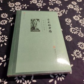 闻道学术作品系列·学术林中路 陈子善 陈丹 编