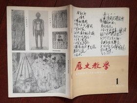 复刊号：历史教学 1979年有复刊词，封面毛主席贺新郎诗手迹，郭沫若题词，武则天评价问题，我国境内原始人群，关于人类起源在体质形态发展上分几个阶段，，