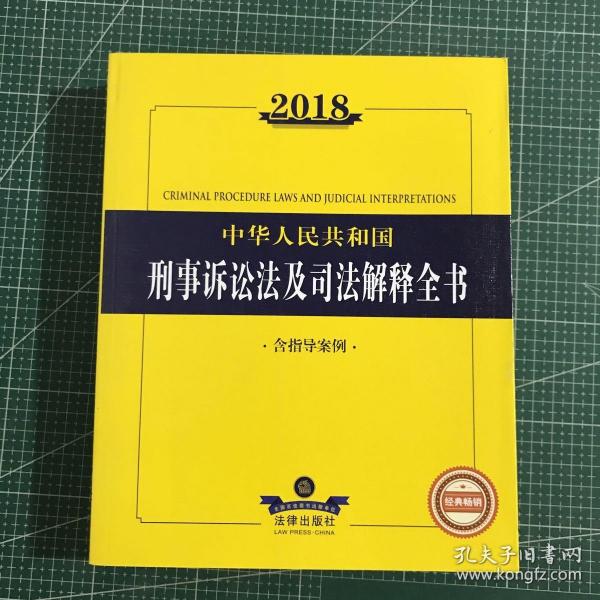 2018中华人民共和国刑事诉讼法及司法解释全书（含指导案例）