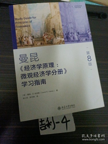 《经济学原理（第8版）：微观经济学分册》学习指南