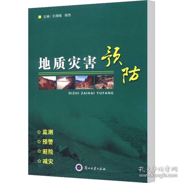 地质灾害预防 冶金、地质 主编王得楷,胡杰 新华正版