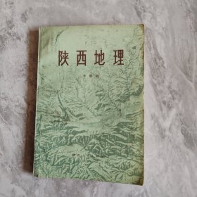 陕西地理，（鉴名本）