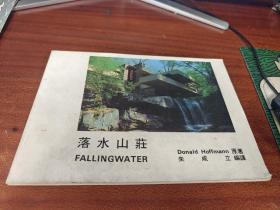 落水山莊；Donald Hoffmann 原著 朱咸立 編譯；詹氏書局；16開；橫開本；121頁