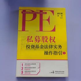 私募股权投资基金法律实务操作指引