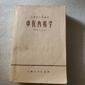 中医内科学（中医专业用）