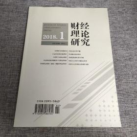 财经理论研究2018年第1期