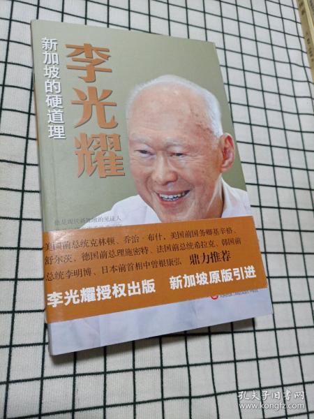 李光耀：新加坡的硬道理