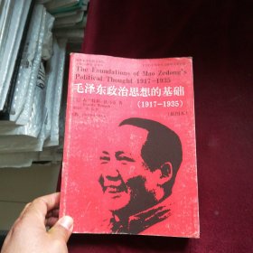 毛泽东政治思想的基础