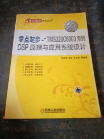 零點(diǎn)起步：TMS320C6000系列DSP原理與應(yīng)用系統(tǒng)設(shè)計(jì)