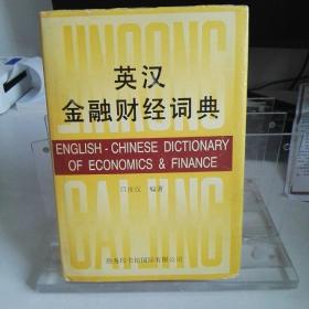 英漢金融財經(jīng)詞典