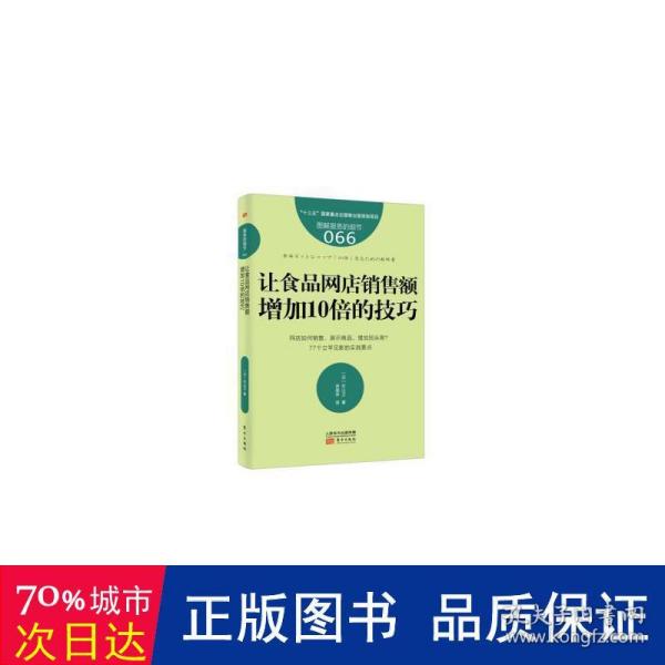 服务的细节066：让食品网店销售额增加10倍的技巧