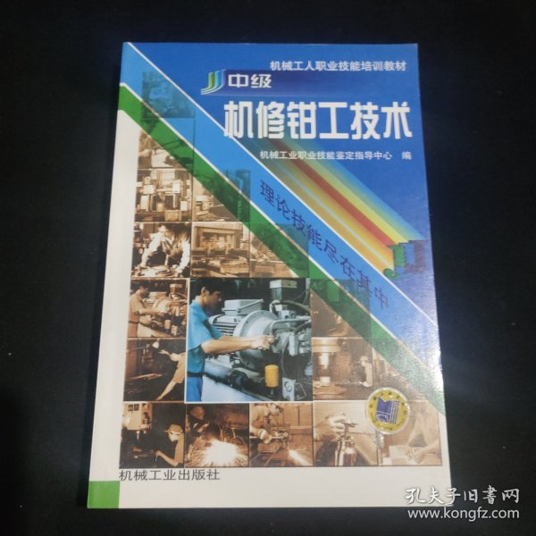 机械工人职业技能培训教材：中级机修钳工技术