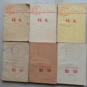 工农业余中等学校高中课本数学全3册+语文3册，共六册合售