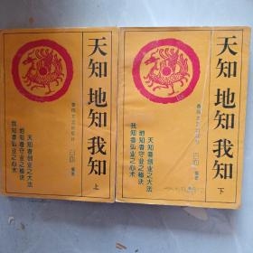 天知   地知   我知   上下册