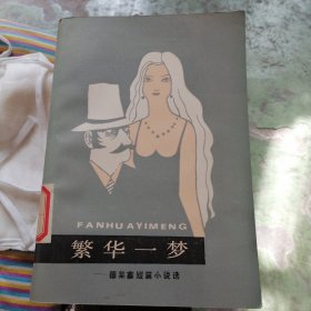 繁华一梦-德莱塞短篇小说选