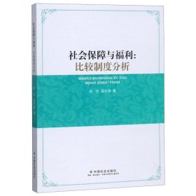 社会保障与福利：比较制度分析