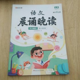 【时光学】 小学语文晨诵晚读（3-4年级）读出好文章晨诵美文每日打卡计划