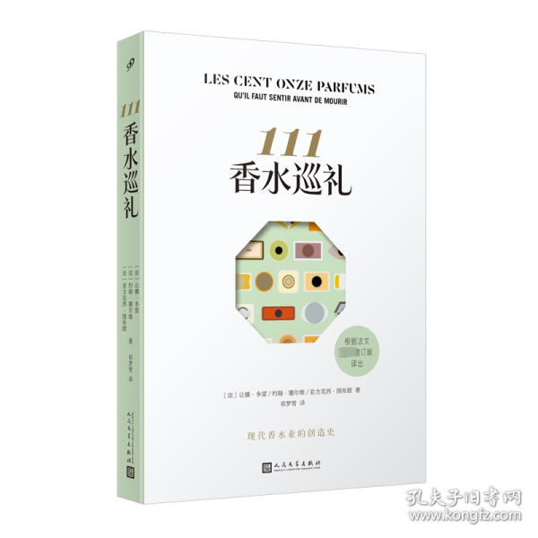 【正版新书】 111香水巡礼 [法]让娜·多雷，[法]约翰·塞尔维，[法]亚力克西·图布朗 人民文学出版社