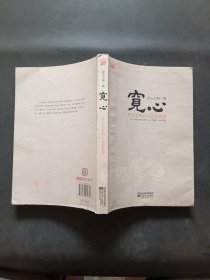 宽心：星云大师的人生幸福课