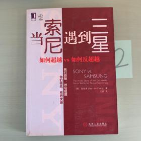 当索尼遇到三星如何超越VS如何反超越。    划线多，有笔记