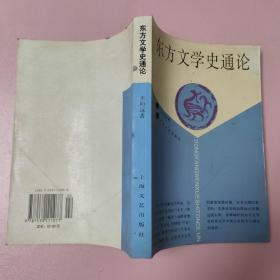 东方文学史通论