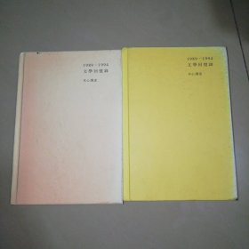 1989—1994文学回忆录（上下册）【精装32开】