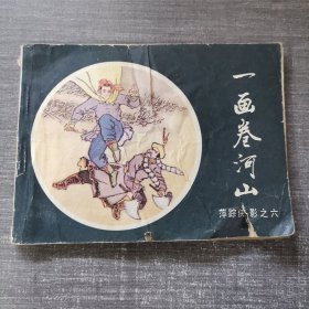 连环画：萍踪侠影之六《一画卷河山》 1985年一版一印