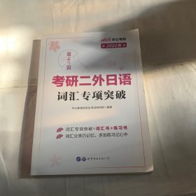 中公版·2019考研二外日语词汇专项突破