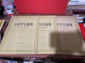 小提琴名曲集 1.2.3