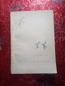 芦苇   盘锦农垦局芦苇试验站编著，1960年  一版一印  新疆农业大学  新疆八一农学院  李国正，有李国正签名