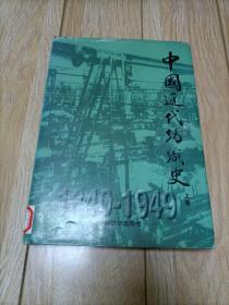 中国近代纺织史（上卷）