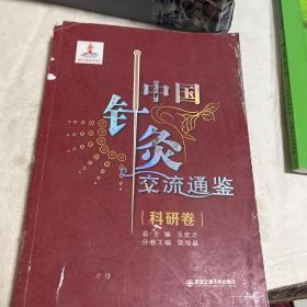 中国针灸交流通鉴·科研卷