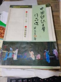 中国纺织文学作品选（350页、一版一印只印2100册）【作者签名赠本 赠给青岛市美术家协会主席宋新涛教授的】