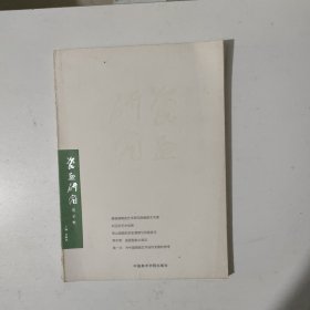 瓷画研究 夏至集