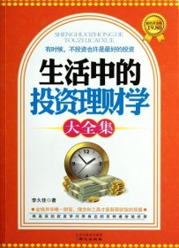 生活中的投資理財(cái)學(xué)大全集(超值黃金版)