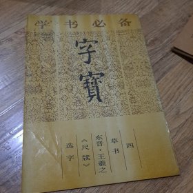 字宝.四.草书 东晋·王羲之《尺牍》选字