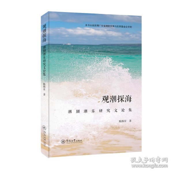 观潮探海:潮剧潮乐研究文论集