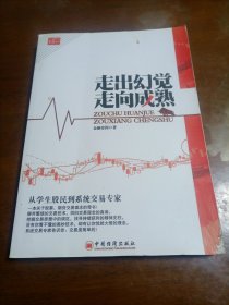 走出幻觉走向成熟：从学生股民到系统交易专家