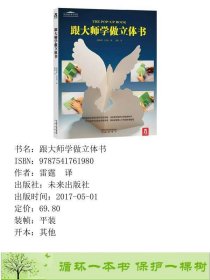 跟大师学做立体书保罗·杰克逊著雷霆译雷霆未来出9787541761980雷霆译未来出版社9787541761980