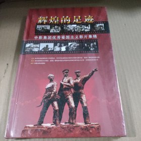 辉煌的足迹：中影集团优秀爱国主义影片集锦【10CD盒装】